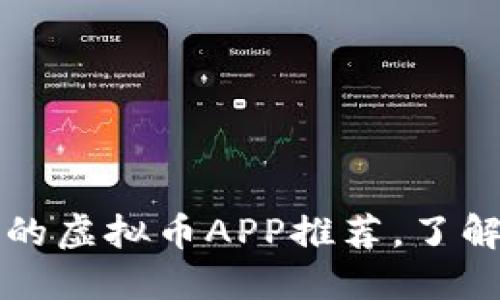 国内最靠谱的虚拟币APP推荐，了解投资新趋势
