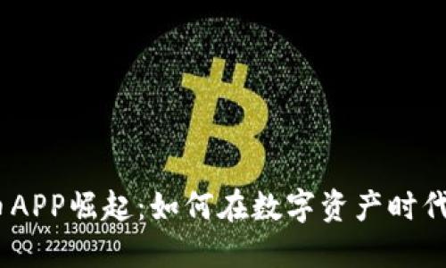 2018年虚拟币APP崛起：如何在数字资产时代把握投资机会
