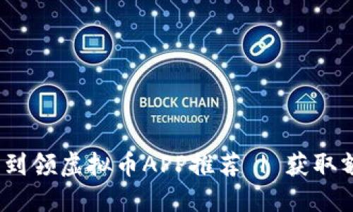 2023年热门签到领虚拟币APP推荐 | 获取额外收益不再难