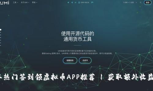 2023年热门签到领虚拟币APP推荐 | 获取额外收益不再难