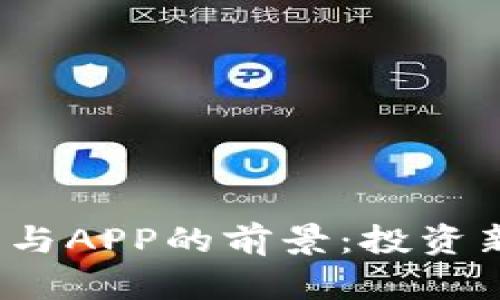 2023年虚拟币网站与APP的前景：投资新手必知的实用指南