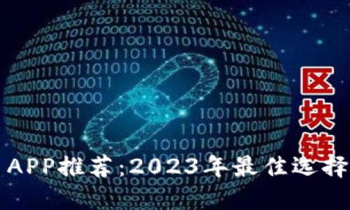 苹果虚拟币APP推荐：2023年最佳选择与市场趋势