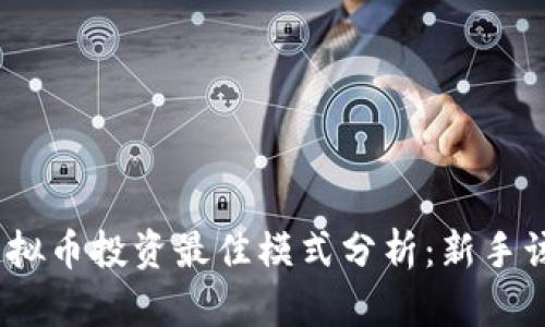 2023年虚拟币投资最佳模式分析：新手该如何选择