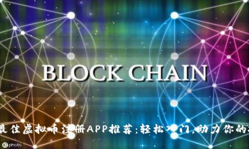 2023年最佳虚拟币注册APP推荐：轻松入门，助力你的投资之路