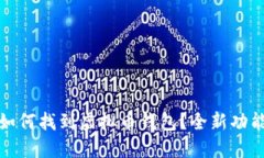 支付宝如何找到虚拟币钱包？全新功能大揭秘