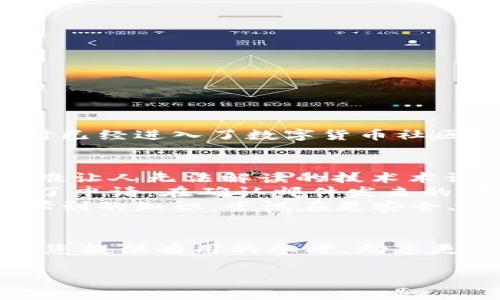   虚拟币APP注册后能注销吗？用户必看的注销指南 / 

 guanjianci 虚拟币, APP注销, 用户指南, 数字货币 /guanjianci 

引言：虚拟币的世界与用户的抉择
随着科技的发展，虚拟货币已经逐渐走入了人们的日常生活。越来越多人选择通过各种虚拟币APP进行投资、交易和管理自己的数字资产。然而，伴随着这一趋势的是用户对个人信息保护和交易安全的担忧。很多用户在注册之后，可能会因为种种原因考虑注销自己的账户。本文将详细阐述虚拟币APP注销的可行性、步骤以及注意事项，希望为每一个用户提供清晰的指导。

一、虚拟币APP的基本了解
在谈及注销之前，首先让我们稍微了解一下虚拟币APP的运作机制。这些应用程序不仅仅是交易的平台，它们还承载了巨大的金融与社交功能。例如，用户可以通过这些APP实时跟踪市场动态、参与投资社群、甚至获取专业的交易建议。
在这个过程中，用户的个人信息和交易记录被收集，虽然许多平台承诺保护用户隐私，但仍然有用户对数据安全与隐私泄露感到不安。因此，注销账户的需求逐渐上升。

二、虚拟币APP注销的可行性
绝大多数虚拟币APP都允许用户注销账户，尤其是在用户决定不再使用服务或者想要保护个人信息的情况下。注销通常意味着用户将永久失去对账户内资产的控制权，因此在做出这个决定之前，务必考虑以下几点：
ul
    li检查账户余额及未完成的交易/li
    li了解每个平台的注销政策和流程/li
    li确认注销会带来的后果，如资产是否会减少、数据是否会被保存等/li
/ul

三、如何注销虚拟币APP账户
注销账户的步骤在不同的APP可能会有所不同，但一般而言，可以按照以下步骤进行操作：
h41. 登录账户/h4
用户需要先登录自己想要注销的虚拟币APP，查看是否有明显的“注销账户”或者“删除账户”的入口。通常这些选项会在账户设置或安全设置中可以找到。
h42. 查阅注销政策/h4
在进行操作之前，建议用户详细阅读平台的注销政策。有些平台在注销之后会要求保存一定的数据以符合监管要求，因此了解这些信息可以避免未来的麻烦。
h43. 提交注销申请/h4
很多平台会要求用户填写注销申请表，并可能需要用户提供身份证明以确认身份。在这一过程中，确保提供的信息真实有效，避免因错误信息导致注销失败。
h44. 确认注销/h4
提交注销申请后，平台通常会发送确认邮件或弹窗，告知用户注销请求正在处理。在这段时间内，用户可能需要等待几天，直到确认注销的通知到达。

四、注销虚拟币APP的注意事项
在决定注销之前，用户还需要注意以下几点：
ul
    li资产清算：确保将账户中的虚拟币转出至其他钱包，避免因注销而导致资产损失。/li
    li用户反馈：某些APP在用户注销后，仍可能保留用户数据用于分析和改进其服务。这意味着即使注销，用户的某些信息可能依然在平台上存在。/li
    li有些APP会定期更新注销政策，确保在注销前查阅最新的信息。/li
/ul

五、注销后的影响与应对
注销账户并不意味着用户与虚拟币世界的完全断绝，很多时候，用户可能只是暂时离开或是考虑重新注册。
例如，一位用户在使用某款虚拟币APP时发现其交易工具不够完善，最终决定注销账户。然而，在几个月后，他了解到市场上出现了更多优秀的APP，选择再次注册。他在注销时已经进入了数字货币社区，积累了一些知识，因此在重新注册时能够更加得心应手。
六、真实的案例：注销虚拟币APP的故事
让我们通过一个真实的故事更加生动地理解注销这个过程。
阳光洒在老旧的木桌上，李明坐在窗前的椅子上，他凝视着手机屏幕，的确，这个虚拟币APP曾帮他赚了一些钱，但随着时间的推移，他发现交易操作越来越复杂，还夹杂着一堆让人无法解读的技术术语。每当市场波动，他都感到忐忑不安。
终于，在一次意外的交易失败后，李明决定注销账户。心里虽然很不舍，但不再被这些负面的情绪所束缚，反而让他感到了一种解脱。他在APP内找到了注销的选项，慢慢填写了申请。在确认邮件发来的那一秒，他像是卸下了沉重的行囊。
注销的时候，李明清空了账户内的余额，转回了他数字钱包的安全区域。这一过程虽然不易，但他相信，这是他重新审视投资理财、规划未来的一步。几个月后，他开始利用新学到的知识，尝试在更安全、更透明的平台上重新开始。

七、总结：权衡利弊，做出明智选择
注销虚拟币APP账户是一项重要的决定，涉及到资产、安全及未来的投资策略。在网络信息快速发展的今天，用户应该始终关注自己的资产安全和信息保护。希望本文能够为您提供有用的参考，助您更清晰地做出选择。在任何时候，做出明智的选择，才是对自己最好的保护。

随着虚拟币市场的不断发展，用户对APP的选择将变得越来越多。在决定结束与某个APP的关系时，一定要认真对待自己的选择，走向未来的投资道路。