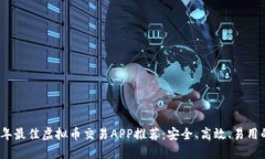 2023年最佳虚拟币交易APP推荐：安全、高效、易用