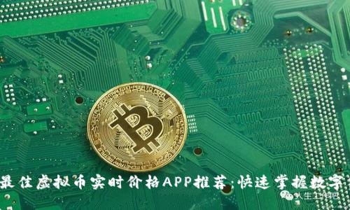 2023年最佳虚拟币实时价格APP推荐：快速掌握数字货币动态