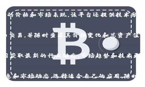 在这个数字化时代，虚拟货币已经成为许多人关注的热点话题。如果你希望了解虚拟币的信息，可以参考以下几款常用的手机应用程序（APP）：

1. CoinMarketCap
CoinMarketCap是一个广受欢迎的虚拟货币市场数据平台，提供最新的虚拟货币价格、市场趋势、交易量等信息。用户可以通过此应用轻松查阅各类虚拟货币的实时数据，还可以设置价格提醒，关注特定的虚拟货币。

2. Binance
Binance是全球最大的数字资产交易平台之一。它不仅提供交易服务，还为用户提供丰富的行情分析和虚拟货币信息。用户可以在此平台上了解最新的市场动态，参与交易，还能阅读到相关的新闻和分析文章。

3. CryptoCompare
CryptoCompare是另一款提供实时虚拟货币数据的应用，用户可以比较不同虚拟货币的价格和市场表现。该平台还提供技术分析工具和社区讨论，让用户更好地了解市场动态和投资机会。

4. Blockfolio
Blockfolio是一款专注于虚拟货币投资组合管理的应用。用户可以添加自己的虚拟货币交易，并随时查看其价格变化和总资产值。此外，Blockfolio还提供新闻更新和市场提醒，让用户不错过任何重要信息。

5. CoinTelegraph
CoinTelegraph是一款专注于虚拟货币和区块链技术新闻的应用。用户可以通过此应用获取最新的行业动态、市场趋势和技术更新。它还包括深入的专题报道和分析文章，帮助用户更好地理解虚拟货币的未来走势。

总结
无论你是虚拟货币的投资者还是单纯的爱好者，上述应用程序都能为你提供宝贵的信息和市场动态。选择适合自己的应用，随时随地掌握虚拟币的最新消息，助你在这一投资领域游刃有余。