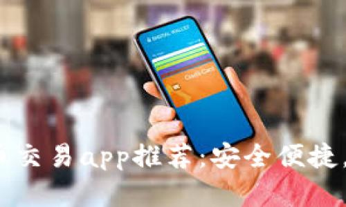2023年米兰虚拟币交易app推荐：安全便捷，让投资变得更简单