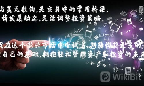   2023年最受欢迎的U开头虚拟币APP推荐与使用指南 / 
 guanjianci 虚拟币, U开头, 数字资产, 加密货币 /guanjianci 

引言：虚拟币的兴起与发展
在科技迅速发展的今天，虚拟币作为一种新兴的数字资产，已经逐渐走入大众的视野。从比特币到以太坊，各种数字货币的层出不穷，引发了全球范围内的广泛关注。而在众多的虚拟币中，U开头的虚拟币APP更是成为热点。在这个数字经济的时代，如何选择一个合适的APP来投资和管理你的数字资产，显得尤为重要。

一、U开头虚拟币APP概述
U开头的虚拟币APP主要是指那些以“U”字母开头的数字资产交易平台和钱包。这类APP通常有着用户友好的界面和强大的交易功能，特别适合新手入门。
例如，近年来兴起的“Uphold”便是一款多功能的数字资产钱包，用户可以轻松地在平台上进行加密货币的买卖、储存和转换。同时，Uphold还支持传统货币和贵金属，打造了一个多元化的交易环境。

二、U开头虚拟币APP的特点与优势
U开头的虚拟币APP通常具有以下几个特点：
ul
    li用户体验友好：界面简洁易用，适合所有级别的用户。/li
    li安全性高：采用先进的加密技术保护用户资产。/li
    li多种资产交易：支持多种虚拟货币，方便用户进行投资。/li
    li实时更新：提供实时的市场数据和资讯，帮助用户做出理性决策。/li
/ul

三、热度高的U开头虚拟币APP推荐
下面，我们将推荐几款目前市场上比较热门的U开头虚拟币APP：

h41. Uphold/h4
Uphold是一款非常受欢迎的数字钱包，用户不仅可以交易虚拟货币，还可以买卖股票和贵金属。这款APP的操作非常简单，用户可以通过几步操作便完成交易。阳光透过窗户洒在我的桌子上，我打开Uphold，看到我投资的比特币涨了不少，心中不由得涌起一种成就感。

h42. Uniswap/h4
作为一个去中心化交易平台，Uniswap允许用户在没有中介的情况下直接交易加密货币。在Uniswap的支持下，我和我的好友进行了一次有趣的swap，成功将一些小币种交换成了一些大热的Token。这种自由交易的体验让我感受到了加密货币的无限可能。

h43. Binance/h4
虽然以“B”开头，但Binance的USDT交易功能使得其成为一个不可忽视的交易所。“U”字母始终透着与稳定币的关系。在交易界面上，丰富的市场选择与流动性让我有一种身处繁忙集市的感觉，热闹而充满机会。

h44. URWallet/h4
URWallet是一款新兴的数字钱包，看似简单的界面下却隐藏着深厚的功能。金色的数字币图标在我的手机屏幕上闪烁，不禁让我想起小时候收藏的各种美丽硬币。URWallet特别适合年轻的投资者，心中的期待和紧张交织在一起。

四、如何选择适合自己的U开头虚拟币APP
选择一个合适的虚拟币APP是每个投资者都需要认真考虑的问题。以下几个方面相对较为重要：
ul
    li用户评价：查看其他用户的评价和反馈，有助于了解该APP的实际使用情况。/li
    li安全性：优先选择拥有高安全性、知名度大且具有良好口碑的平台。/li
    li费用结构：了解平台的交易费用和提现费用，选择最适合自己使用习惯的应用。/li
    li功能丰富度：考虑自己的需求，选择能够满足自己投资、管理要求的APP。/li
/ul

五、值得投资的U开头虚拟币
虽然有很多U开头的虚拟币APP，但选择合适的虚拟货币至关重要。当前，USDT（Tether）作为一种稳定币，在市场上非常受欢迎，其价值与美元挂钩，是交易中的常用桥梁。
此外，Uphold中也有其他一些新兴的U开头的加密货币，投资者可以根据自己的风险偏好进行选择。但无论如何，投资者都要根据市场行情发展动态，灵活调整投资策略。

六、总结：未来的虚拟币投资道路
随着虚拟币市场的发展变幻莫测，U开头的虚拟币APP将继续作为我们投资和管理数字资产的重要工具。每一次操作都如同一次冒险，我在这个新兴市场中尝试着，期待收获更多的惊喜与收益。
在这个日新月异的科技时代，我们需要紧跟潮流，勇敢探索新的投资机会。希望我的经验和推荐能够帮助到每一位在虚拟币世界中奠定自己的基础，拥抱轻松管理资产和投资的未来。 

以上是关于U开头虚拟币APP的介绍和使用指南，我们期待着在这个充满机会的领域看到更多的新风景。