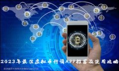 2023年最佳虚拟币行情APP推荐及使用攻略