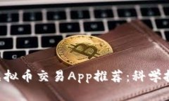2023年最佳虚拟币交易App推荐：科学投资，不容错
