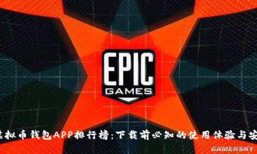 2023年虚拟币钱包APP排行榜：下载前必知的使用体验与安全性分析
