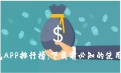 2023年虚拟币钱包APP排行榜：下载前必知的使用体