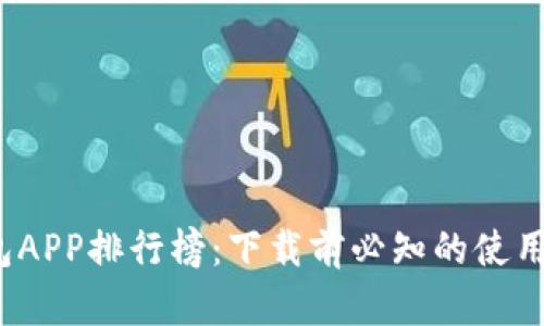 2023年虚拟币钱包APP排行榜：下载前必知的使用体验与安全性分析
