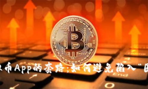 揭露虚拟币App的套路：如何避免陷入“圈钱”骗局