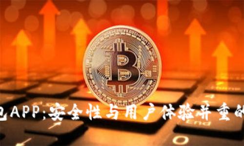 了解K宝虚拟币钱包APP：安全性与用户体验并重的数字资产管理工具