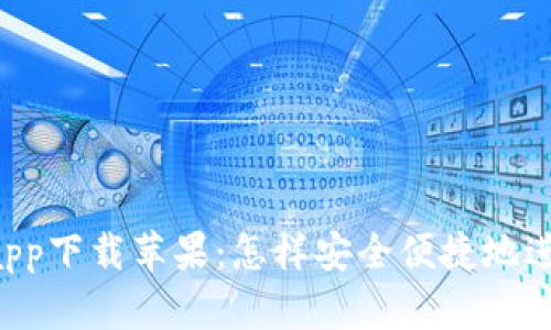 币久虚拟币官网app下载苹果：怎样安全便捷地进行数字货币交易？