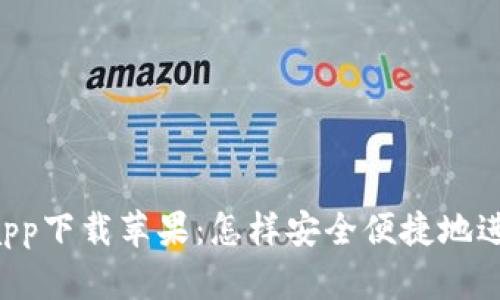 币久虚拟币官网app下载苹果：怎样安全便捷地进行数字货币交易？