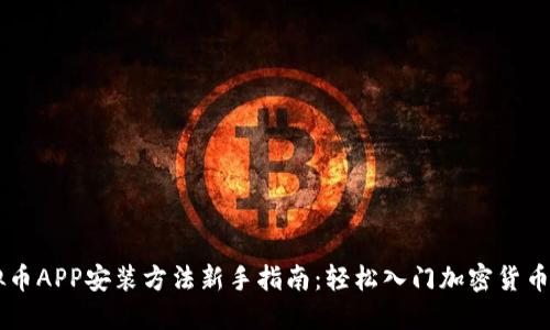 虚拟币APP安装方法新手指南：轻松入门加密货币交易