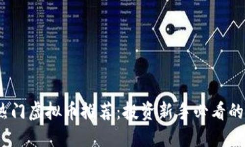 2023年热门虚拟币推荐：投资新手必看的五大选择