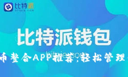 2023年虚拟币整合APP推荐：轻松管理你的数字资产