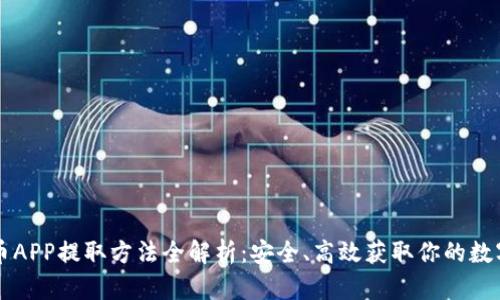 虚拟币APP提取方法全解析：安全、高效获取你的数字资产