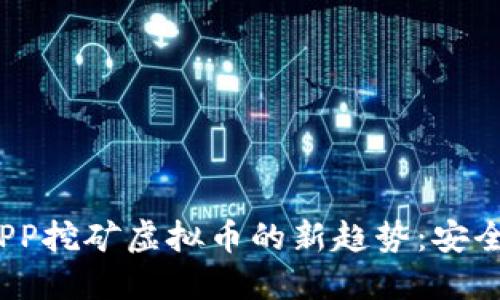 2023年手机APP挖矿虚拟币的新趋势：安全性与收益并行