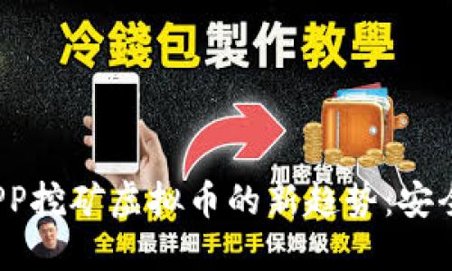 2023年手机APP挖矿虚拟币的新趋势：安全性与收益并行