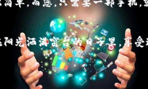    2023年最新虚拟币交易App下载指南：安全、便捷、高效的选择  / 
 guanjianci  虚拟币, 交易App, 下载, 安全  /guanjianci 

引言
在数字经济迅猛发展的今天，虚拟币交易已经成为众多人投资理财的重要方式。各种虚拟币如比特币、以太坊等不断吸引着投资者的目光。然而，在众多的交易App平台中，如何选择一个安全、便捷、高效的下载渠道，是许多用户关注的焦点。本文将为您提供一份详尽的虚拟币交易App下载指南，并结合2023年的最新时事热点，为您解答关于交易App的疑问。

1. 虚拟币交易的魅力
随着新冠疫情后全球经济转型，越来越多的人开始关注虚拟币市场。虚拟币的交易不仅可以获得丰厚的资本回报，同时也反映出现代金融创新的无限可能。想象一下，在阳光普照的周末，你坐在阳台的摇椅上，手握手机，随时随地监测不同币种的价格波动，进行实时交易，这是一种多么令人神往的生活方式！

2. 如何选择安全的交易App
选择一个安全的虚拟币交易App是投资成功的关键。以下几点是选择时需要特别考量的因素：
ul
li正规性与监管：确保选择的平台受到相关金融监管机构的监管。/li
li用户评价：查看其他用户的评价和反馈，了解平台的信誉情况。/li
li安全性：确保平台有完善的安全措施，包括账户保护、数据加密等。/li
li流动性：高流动性意味着更容易买入和卖出，避免资产锁定风险。/li
/ul

3. 2023年热门虚拟币交易App推荐
根据最新的数据分析和用户反馈，以下是2023年最受欢迎的几个虚拟币交易App平台：
ul
li币安(Binance)：作为全球最大的交易平台之一，币安的流动性很好，支持多种交易对，同时其用户界面简洁，适合新手。/li
li火币(Huobi)：火币在亚洲市场有着强大的用户基础，平台安全性较高，且提供丰富的币种交易。/li
liCoinbase：在欧美地区表现优秀，适合初学者，提供简易的交易体验。/li
liOKEx：Okex的衍生品市场相对发达，适合有一定经验的投资者。/li
/ul

4. 下载渠道及注意事项
下载虚拟币交易App可以通过官网和各大应用市场进行。在这里，建议用户始终选择官网进行下载，以确保安全。
ul
li官方网站：访问平台的官方网站，寻找下载链接，避免通过第三方网站下载以确保安全性。/li
li应用商店：如Apple Store和Google Play，确保选择官方发行版本并查看用户评价。/li
li权限管理：在下载并安装APP后，应仔细阅读所需的应用权限，避免给予过多不必要的权限。/li
/ul

5. 使用虚拟币交易App的技巧
下载完应用后，用户在使用过程中还需掌握一些小技巧，以提升交易体验：
ul
li设置警报：许多交易App支持价格提示，当所关注的币种价格波动时，会及时通知用户。/li
li充分利用模拟交易：在真实交易前可以先进行模拟交易，熟悉平台的操作方式。/li
li保持学习：虚拟币市场动态变化，投资者应始终关注市场新闻，提升自身的投资知识。/li
li分散投资：切忌将所有资金投入一种币种，应分散投资以降低风险。/li
/ul

6. 交易心理素质的培养
在虚拟币市场中，交易心理素质尤为重要。你可能曾经历过这样的场景：市场价格急速下跌，手中的资产瞬间缩水，恐慌感涌上心头。如何保持冷静，控制情绪，是每个投资者需要面对的挑战。
培养交易心理素质的关键在于：
ul
li认清风险：虚拟币市场波动大，风险无处不在，保持清醒的头脑，谨慎决策。/li
li制定策略：在每次交易前制定明确的策略，包括止盈和止损。务必遵循自己的交易计划。/li
li适当休息：不断的盯盘可能带来压力，适当的休息可以帮助保持心态平和。/li
/ul

7. 安全技巧与防诈骗指南
在交易虚拟币的过程中，防范诈骗极为重要。可以使用以下几种方式来保护自身利益：
ul
li启用双重认证：大多数高级交易平台都会提供双重认证功能，它可以为账户增添一层安全保护。/li
li定期更换密码：定期更新密码，并确保其复杂性，防止被恶意攻击。/li
li不轻信投资平台推荐：如果有人以高收益为诱饵来推荐某个不知名的平台，请保持警惕。/li
/ul

8. 虚拟币交易的未来展望
虽然虚拟币市场曾经经历过波动和挑战，但从整体趋势来看，其未来仍然光明。随着区块链技术的不断发展，虚拟币的应用场景将愈加广泛。可能不久的将来，我们就会看到更多的传统金融机构与虚拟币市场的结合。
想象一下，在不远的将来，您将可以使用虚拟币进行日常消费，无论是在咖啡馆里享用一杯香浓的拿铁，还是在商场里为自己挑选一件新衣服，这一切都将变得如此简单。而您，只需要一部手机，就能够实现这些目标。

结语
在这个信息覆盖及变化迅速的时代，选择一个合适的虚拟币交易App尤为关键。希望本文能帮助您在众多选择中，找到最适合自己的平台，安全、便捷地开展交易。在阳光洒满窗台的日子里，享受这一前所未有的数字时代带来的投资便利，开启您的虚拟币交易之旅。 

以上内容结构和文字的编排，为您提供了一份全面而生动的虚拟币交易App下载指南，帮助用户更好地理解和参与这个快速发展的领域。