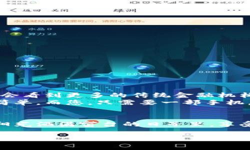    2023年最新虚拟币交易App下载指南：安全、便捷、高效的选择  / 
 guanjianci  虚拟币, 交易App, 下载, 安全  /guanjianci 

引言
在数字经济迅猛发展的今天，虚拟币交易已经成为众多人投资理财的重要方式。各种虚拟币如比特币、以太坊等不断吸引着投资者的目光。然而，在众多的交易App平台中，如何选择一个安全、便捷、高效的下载渠道，是许多用户关注的焦点。本文将为您提供一份详尽的虚拟币交易App下载指南，并结合2023年的最新时事热点，为您解答关于交易App的疑问。

1. 虚拟币交易的魅力
随着新冠疫情后全球经济转型，越来越多的人开始关注虚拟币市场。虚拟币的交易不仅可以获得丰厚的资本回报，同时也反映出现代金融创新的无限可能。想象一下，在阳光普照的周末，你坐在阳台的摇椅上，手握手机，随时随地监测不同币种的价格波动，进行实时交易，这是一种多么令人神往的生活方式！

2. 如何选择安全的交易App
选择一个安全的虚拟币交易App是投资成功的关键。以下几点是选择时需要特别考量的因素：
ul
li正规性与监管：确保选择的平台受到相关金融监管机构的监管。/li
li用户评价：查看其他用户的评价和反馈，了解平台的信誉情况。/li
li安全性：确保平台有完善的安全措施，包括账户保护、数据加密等。/li
li流动性：高流动性意味着更容易买入和卖出，避免资产锁定风险。/li
/ul

3. 2023年热门虚拟币交易App推荐
根据最新的数据分析和用户反馈，以下是2023年最受欢迎的几个虚拟币交易App平台：
ul
li币安(Binance)：作为全球最大的交易平台之一，币安的流动性很好，支持多种交易对，同时其用户界面简洁，适合新手。/li
li火币(Huobi)：火币在亚洲市场有着强大的用户基础，平台安全性较高，且提供丰富的币种交易。/li
liCoinbase：在欧美地区表现优秀，适合初学者，提供简易的交易体验。/li
liOKEx：Okex的衍生品市场相对发达，适合有一定经验的投资者。/li
/ul

4. 下载渠道及注意事项
下载虚拟币交易App可以通过官网和各大应用市场进行。在这里，建议用户始终选择官网进行下载，以确保安全。
ul
li官方网站：访问平台的官方网站，寻找下载链接，避免通过第三方网站下载以确保安全性。/li
li应用商店：如Apple Store和Google Play，确保选择官方发行版本并查看用户评价。/li
li权限管理：在下载并安装APP后，应仔细阅读所需的应用权限，避免给予过多不必要的权限。/li
/ul

5. 使用虚拟币交易App的技巧
下载完应用后，用户在使用过程中还需掌握一些小技巧，以提升交易体验：
ul
li设置警报：许多交易App支持价格提示，当所关注的币种价格波动时，会及时通知用户。/li
li充分利用模拟交易：在真实交易前可以先进行模拟交易，熟悉平台的操作方式。/li
li保持学习：虚拟币市场动态变化，投资者应始终关注市场新闻，提升自身的投资知识。/li
li分散投资：切忌将所有资金投入一种币种，应分散投资以降低风险。/li
/ul

6. 交易心理素质的培养
在虚拟币市场中，交易心理素质尤为重要。你可能曾经历过这样的场景：市场价格急速下跌，手中的资产瞬间缩水，恐慌感涌上心头。如何保持冷静，控制情绪，是每个投资者需要面对的挑战。
培养交易心理素质的关键在于：
ul
li认清风险：虚拟币市场波动大，风险无处不在，保持清醒的头脑，谨慎决策。/li
li制定策略：在每次交易前制定明确的策略，包括止盈和止损。务必遵循自己的交易计划。/li
li适当休息：不断的盯盘可能带来压力，适当的休息可以帮助保持心态平和。/li
/ul

7. 安全技巧与防诈骗指南
在交易虚拟币的过程中，防范诈骗极为重要。可以使用以下几种方式来保护自身利益：
ul
li启用双重认证：大多数高级交易平台都会提供双重认证功能，它可以为账户增添一层安全保护。/li
li定期更换密码：定期更新密码，并确保其复杂性，防止被恶意攻击。/li
li不轻信投资平台推荐：如果有人以高收益为诱饵来推荐某个不知名的平台，请保持警惕。/li
/ul

8. 虚拟币交易的未来展望
虽然虚拟币市场曾经经历过波动和挑战，但从整体趋势来看，其未来仍然光明。随着区块链技术的不断发展，虚拟币的应用场景将愈加广泛。可能不久的将来，我们就会看到更多的传统金融机构与虚拟币市场的结合。
想象一下，在不远的将来，您将可以使用虚拟币进行日常消费，无论是在咖啡馆里享用一杯香浓的拿铁，还是在商场里为自己挑选一件新衣服，这一切都将变得如此简单。而您，只需要一部手机，就能够实现这些目标。

结语
在这个信息覆盖及变化迅速的时代，选择一个合适的虚拟币交易App尤为关键。希望本文能帮助您在众多选择中，找到最适合自己的平台，安全、便捷地开展交易。在阳光洒满窗台的日子里，享受这一前所未有的数字时代带来的投资便利，开启您的虚拟币交易之旅。 

以上内容结构和文字的编排，为您提供了一份全面而生动的虚拟币交易App下载指南，帮助用户更好地理解和参与这个快速发展的领域。