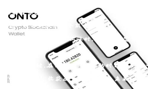   2023年最受欢迎的虚拟币购买APP推荐：投资新时代的开启 / 

 guanjianci 虚拟币, 购买APP, 比特币, 加密货币 /guanjianci 

---

引言

在这个数字化迅猛发展的时代，虚拟货币的投资如火如荼，成为了许多人理财的新选择。不论是比特币、以太坊，还是其他新兴的加密货币，投资者们都希望能够快速、便捷地进行交易。而随着科技的发展，各类购买虚拟币的APP应运而生，给了投资者更多的选择和便利。那么，哪些APP是值得推荐的呢？本文将深入分析2023年最受欢迎的虚拟币购买APP，为你的投资之路指明方向。

虚拟币市场的现状

随着区块链技术的逐渐成熟，虚拟货币的应用场景也愈加广泛，从金融投资到线上支付，甚至是游戏内的虚拟资产。此外，随着国家和地区对加密货币监管的逐步完善，虚拟币市场也愈加成熟。这一切都为投资者提供了一个更安全、更高效的投资环境。

从过去几年的数据来看，比特币的价格波动以及一些新型加密货币的迅猛发展，吸引了以年轻人为主的一大批用户。尽管市场仍然存在不少风险，但对于追求高收益的投资者而言，虚拟币无疑是一个不可忽视的投资领域。

如何选择购买虚拟币的APP

在选择购买虚拟币的APP时，有几个关键要素值得考虑：
ul
    li安全性：APP的安全性是投资者最为关心的问题之一，选择那些有良好口碑和庞大用户基础的APP可以降低风险。/li
    li交易费用：不同APP的交易费用差异明显，有些平台提供低佣金，吸引用户使用。/li
    li用户体验：界面友好、操作简便的APP可以提升使用体验，减少投资的门槛。/li
    li币种丰富度：有些投资者喜欢尝试新兴币种，而有的则更倾向于主流虚拟币，APP中支持的币种种类丰富程度会影响用户的选择。/li
/ul

2023年热门虚拟币购买APP推荐

h41. Binance（币安）/h4
币安无疑是2023年投资者最为青睐的虚拟币交易平台之一。其界面，用户可以轻松找到自己想要的功能。广泛的币种选择和相对较低的手续费，使得币安在众多平台中脱颖而出。此外，币安在用户安全方面进行了多重防护，确保用户的资产不受威胁。

h42. Coinbase/h4
如果你是刚刚接触虚拟货币的新人，Coinbase可能是你的理想选择。作为美国最大的加密货币交易平台之一，它的用户界面友好，注册过程也相对简单。Coinbase也提供超过70种加密货币的交易，帮助用户轻松找到自己感兴趣的目标币种。

h43. Huobi（火币）/h4
火币成立于2013年，至今已有多年的发展历程。平台提供多种交易方式，包括现货和合约交易，用户体验良好。此外，火币还支持多种法币交易，满足国际投资者的需求。

h44. Kraken/h4
作为全球历史最悠久的虚拟币交易平台之一，Kraken以其高安全性和稳定的交易环境吸引了很多重视资产安全的投资者。它支持的交易对和币种也非常丰富，是各类投资者的不错选择。

投资虚拟币的注意事项

尽管虚拟币投资机会巨大，但也蕴藏着诸多风险。在进行投资前，投资者需充分了解市场行情和相关信息，避免因盲目跟风而造成严重的财务损失。

其中，行情分析是非常重要的环节。投资者可借助各类数据分析工具，实时获取市场动态。此外，许多APP也提供实时的行情推送，帮助用户及时了解市场变化。

与此同时，合理的投资组合也有助于降低风险。例如，建议将投资资金分配到不同品种的虚拟币中，而不是将所有资金集中在一两种币种上，以此来有效分散风险。

小故事：虚拟币投资的真实体验

小李是2023年刚入门的虚拟币投资者。某天，他坐在老旧的木桌前，阳光透过窗户洒在桌面上，映照出他的兴奋和期待。小李决定投资比特币，他在经过几番对比后最终选择了币安APP。

当他注册并登录后，直观的用户界面让他感到一丝安心。他轻松地浏览着币种列表，突然被以太坊的奇特图标吸引住了。阳光照在他的脸庞，小李忍不住笑了起来，心里暗想：“我不妨试试这个新币。”

几个小时后，小李反复分析了市场行情，最终决定以0.03比特币的价格买入一些以太坊。当天，他和朋友一起在咖啡馆聊起这一笔投资，朋友们纷纷表示羡慕。而当他得知以太坊的价格小幅上涨时，脸上的笑容更是如同阳光洒在他脸上般灿烂。

总结

虚拟币的投资让许多人实现了财务自由，然而在享受财富带来的快乐之余，也要时刻保持一份谨慎。选择合适的购买APP，关注市场动态，以及制定合理的投资策略，都是成功的关键。在信息日新月异的时代，抓住每一个机会，你的财富之墙可能会在不久的将来悄然升级。

无论你是初学者还是资深投资者，合理的投资态度和科学的方法始终是通往成功之路的必经之路。希望以上信息能对你有所帮助，祝愿每位投资者都能在虚拟币的世界中乘风破浪，收获属于自己的金色未来。