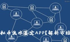 如何选择最佳虚拟币流水鉴定APP？解析市场热门
