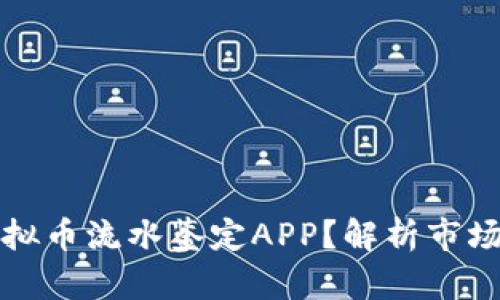 如何选择最佳虚拟币流水鉴定APP？解析市场热门与实用功能