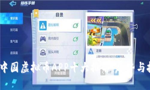 2023年中国虚拟币APP十大排名：趋势与投资机遇