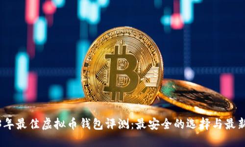 2023年最佳虚拟币钱包评测：最安全的选择与最新趋势