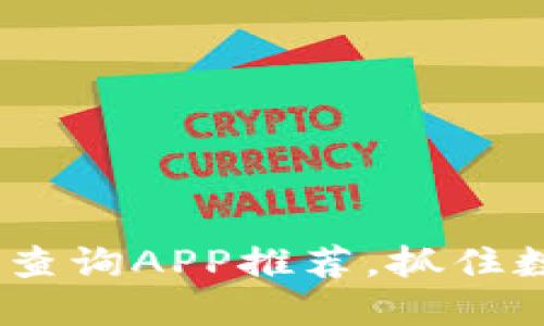 2023年最全虚拟币查询APP推荐，抓住数字货币的投资机会