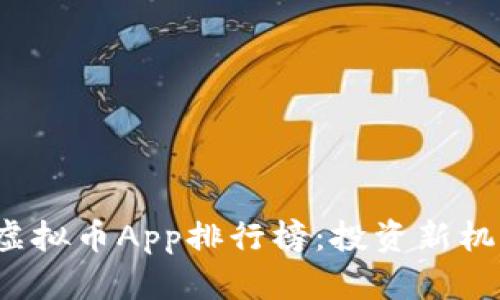 2023年十大虚拟币App排行榜：投资新机遇与趋势分析