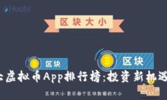 2023年十大虚拟币App排行榜：投资新机遇与趋势分