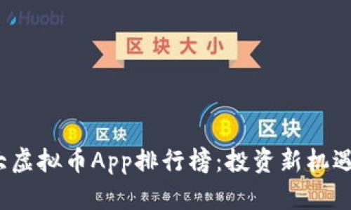 2023年十大虚拟币App排行榜：投资新机遇与趋势分析