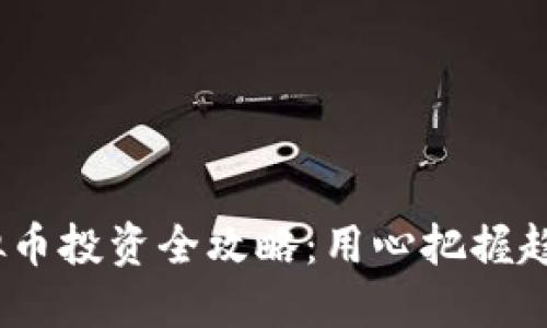 2023年CAKE虚拟币投资全攻略：用心把握趋势，驾驭收益风潮