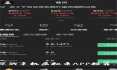 2023年最受欢迎的手机虚拟币APP推荐，适合新手投