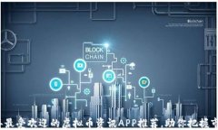 2023年最受欢迎的虚拟币资讯APP推荐，助你把握市