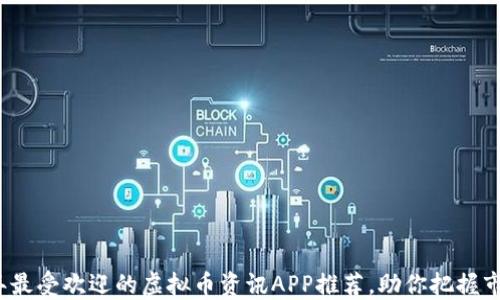 
2023年最受欢迎的虚拟币资讯APP推荐，助你把握市场脉动