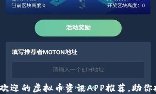 
2023年最受欢迎的虚拟币资讯APP推荐，助你把握市场脉动