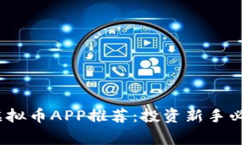 2023年常见虚拟币APP推荐：投资新手必看的最佳选择
