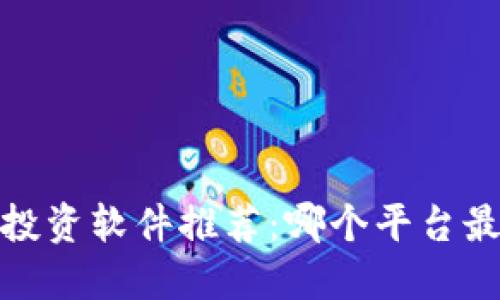 2023年虚拟币投资软件推荐：哪个平台最适合新手投资？