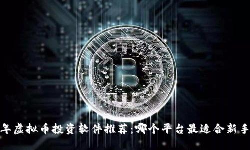 2023年虚拟币投资软件推荐：哪个平台最适合新手投资？