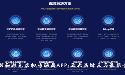 如何识别和避免虚拟币骗局APP：五大关键点与最新案例分析
